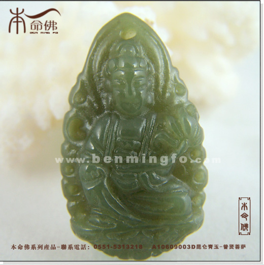开光普贤菩萨(属龙属蛇)-昆仑青玉<em>小号</em>_本命佛