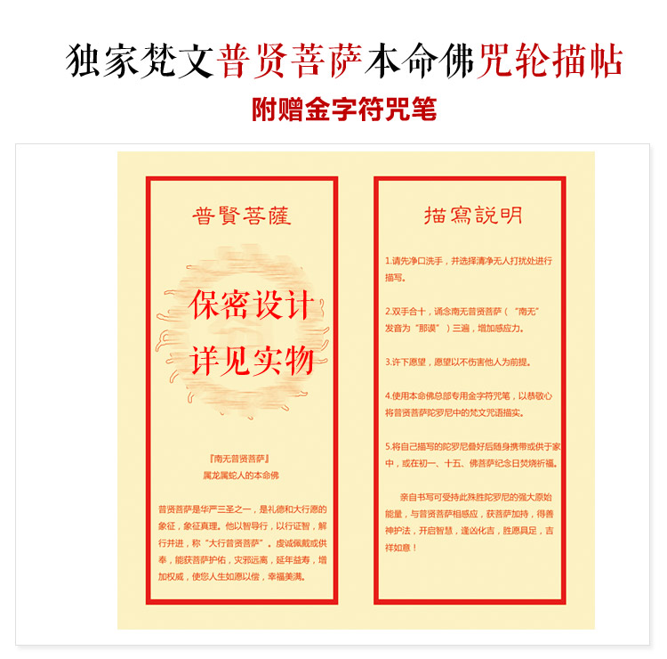 属龙人属蛇人本命佛普贤菩萨梵文咒轮描帖