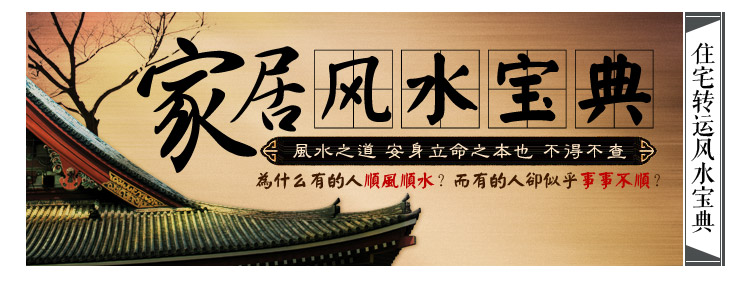 点击查看您的家居风水