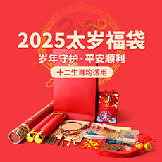 2023兔年新版三合太岁锦囊★祝您癸卯年平安顺利★平安款宝盒款可选