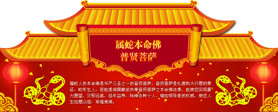 <em>属蛇人的</em>本命佛普贤菩萨_属蛇<em>2014年运程</em>_属
