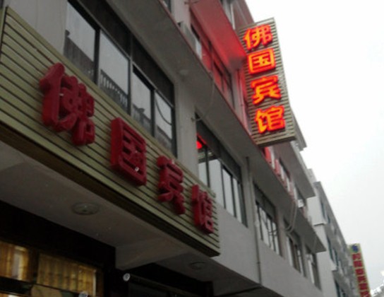 九华山住宿_本命佛总部