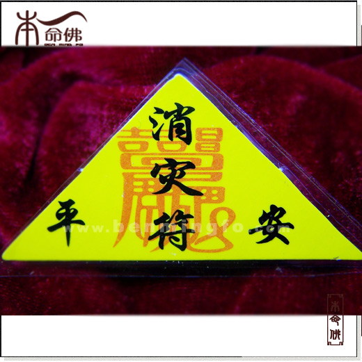 福运消灾符