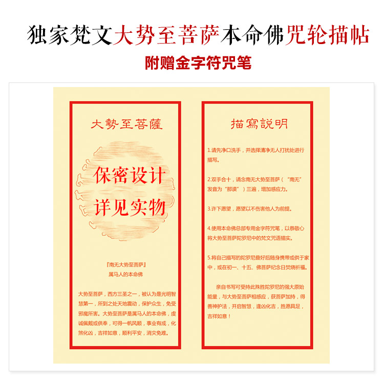 属马人本命佛大势至菩萨梵文咒轮描帖灵符