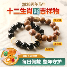 属鼠人2026年马年生肖吉祥物手链男款★玄灵乾元阵★黑玛瑙茶晶沉香紫檀木多款本命年犯太岁