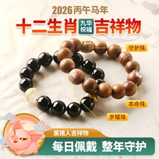属猪人2026年马年生肖吉祥物手链男款★灵宝福运阵★黑玛瑙茶晶沉香紫檀木多款本命年犯太岁