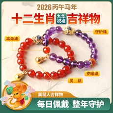 属鼠人2026年马年生肖吉祥物手链女款★玄灵乾元阵★红玛瑙紫水晶朱砂沉香多款本命年犯太岁