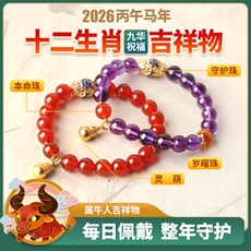 属牛人2026年马年生肖吉祥物手链女款★玄灵聚宝阵★红玛瑙紫水晶朱砂沉香多款本命年犯太岁