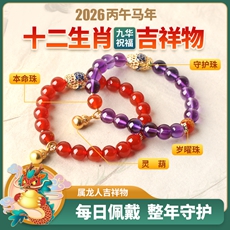 属龙人2026年马年生肖吉祥物手链女款★乾元聚灵阵★红玛瑙紫水晶朱砂沉香多款本命年犯太岁