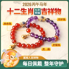 属猴人2026年马年生肖吉祥物手链女款★瑞象聚宝阵★红玛瑙紫水晶朱砂沉香多款本命年犯太岁