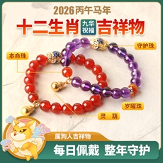 属狗人2026年马年生肖吉祥物手链女款★玄鼎护岁阵★红玛瑙紫水晶朱砂沉香多款本命年犯太岁