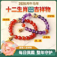 属猪人2026年马年生肖吉祥物手链女款★灵宝福运阵★红玛瑙紫水晶朱砂沉香多款本命年犯太岁