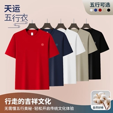 天运五行衣男女通款短袖T恤★五行火（离曜红）★暗红色夏季休闲亲肤舒适透气百搭打底半袖多尺码